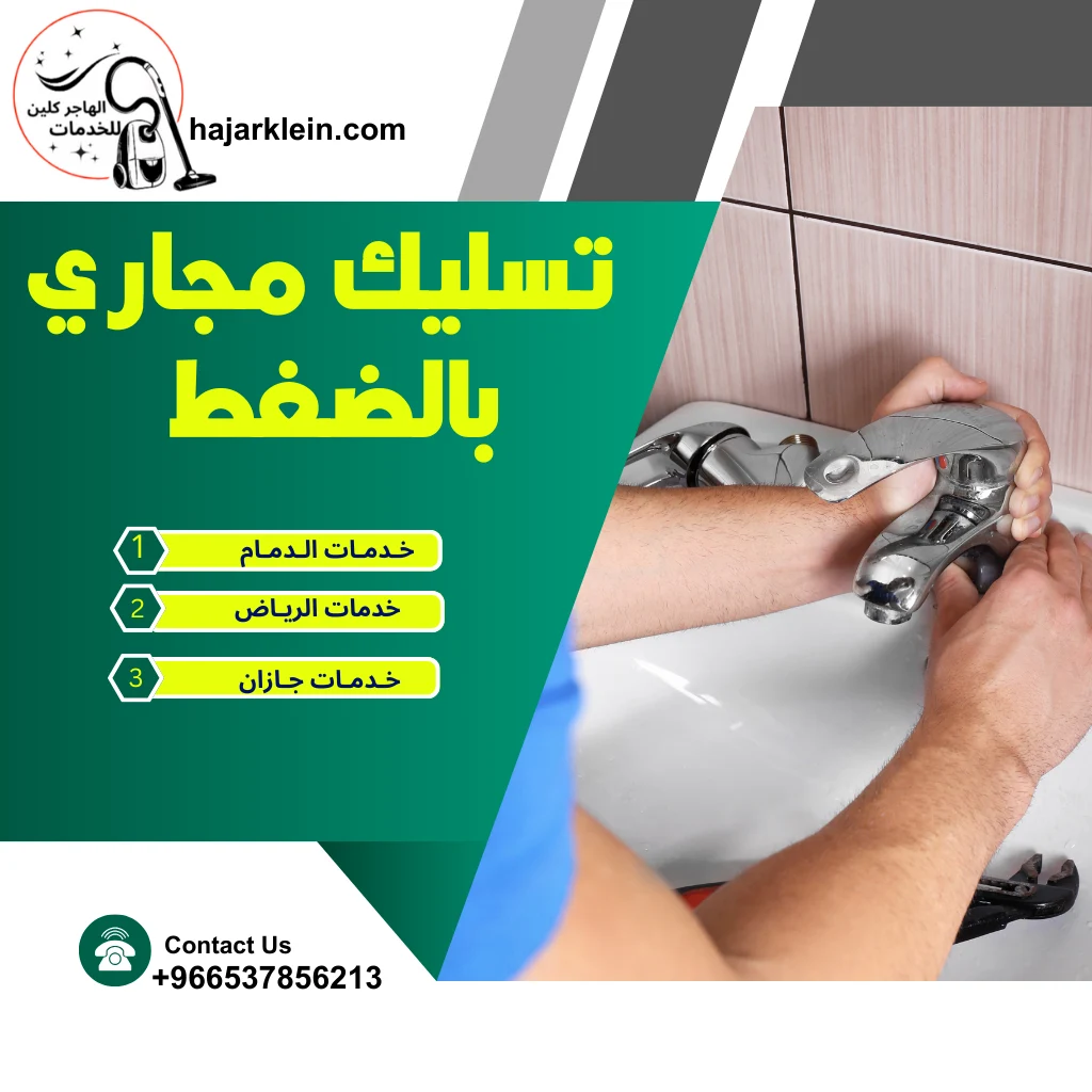 تسليك مجاري بالضغط
