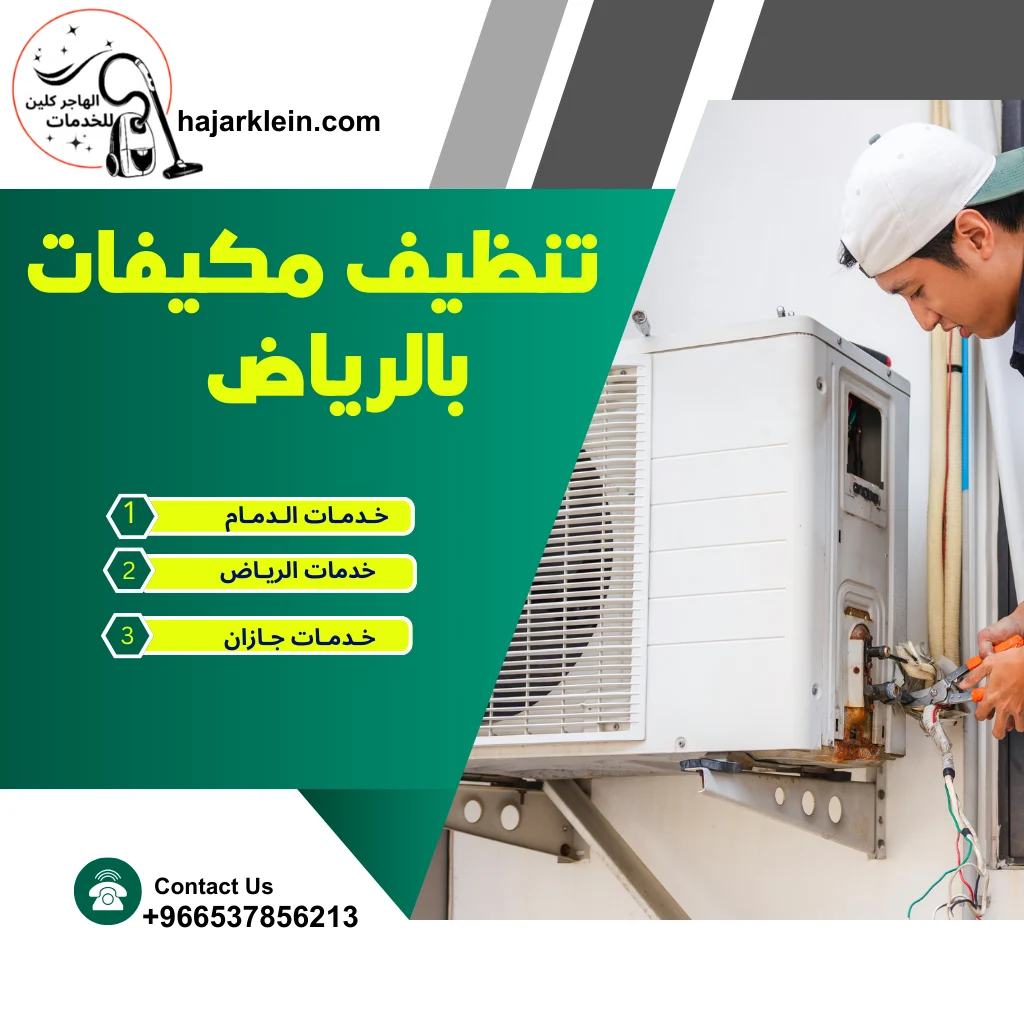 تنظيف مكيفات بالرياض