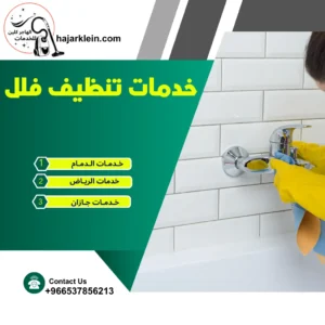 خدمات تنظيف فلل