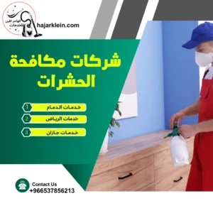 شركات مكافحة الحشرات