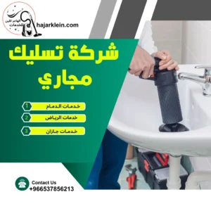 شركة تسليك مجاري