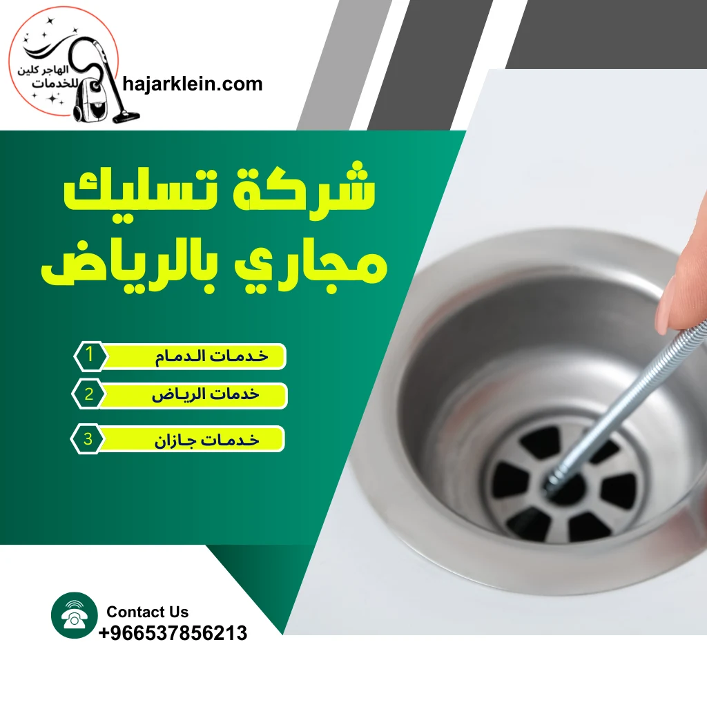 شركة تسليك مجاري بالرياض