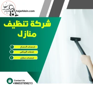شركة تنظيف منازل