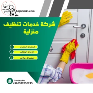 شركة خدمات تنظيف منزلية