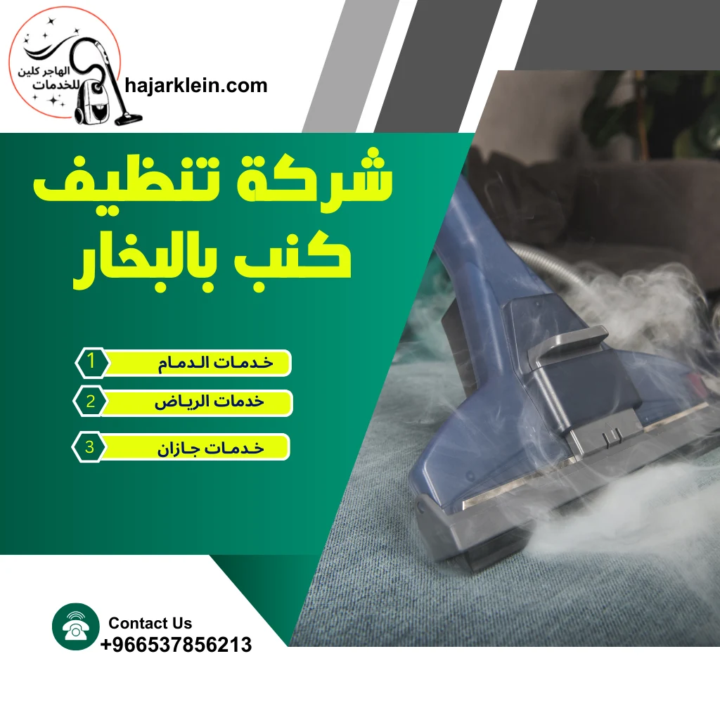 شركة تنظيف كنب بالبخار