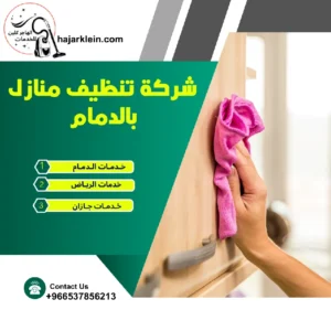 شركة تنظيف منازل بالدمام