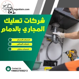 شركات تسليك المجاري بالدمام