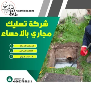 شركة تسليك مجاري بالاحساء