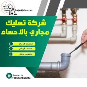 شركة تسليك مجاري بالاحساء