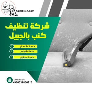 شركة تنظيف كنب بالجبيل
