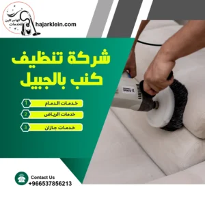 شركة تنظيف كنب بالجبيل