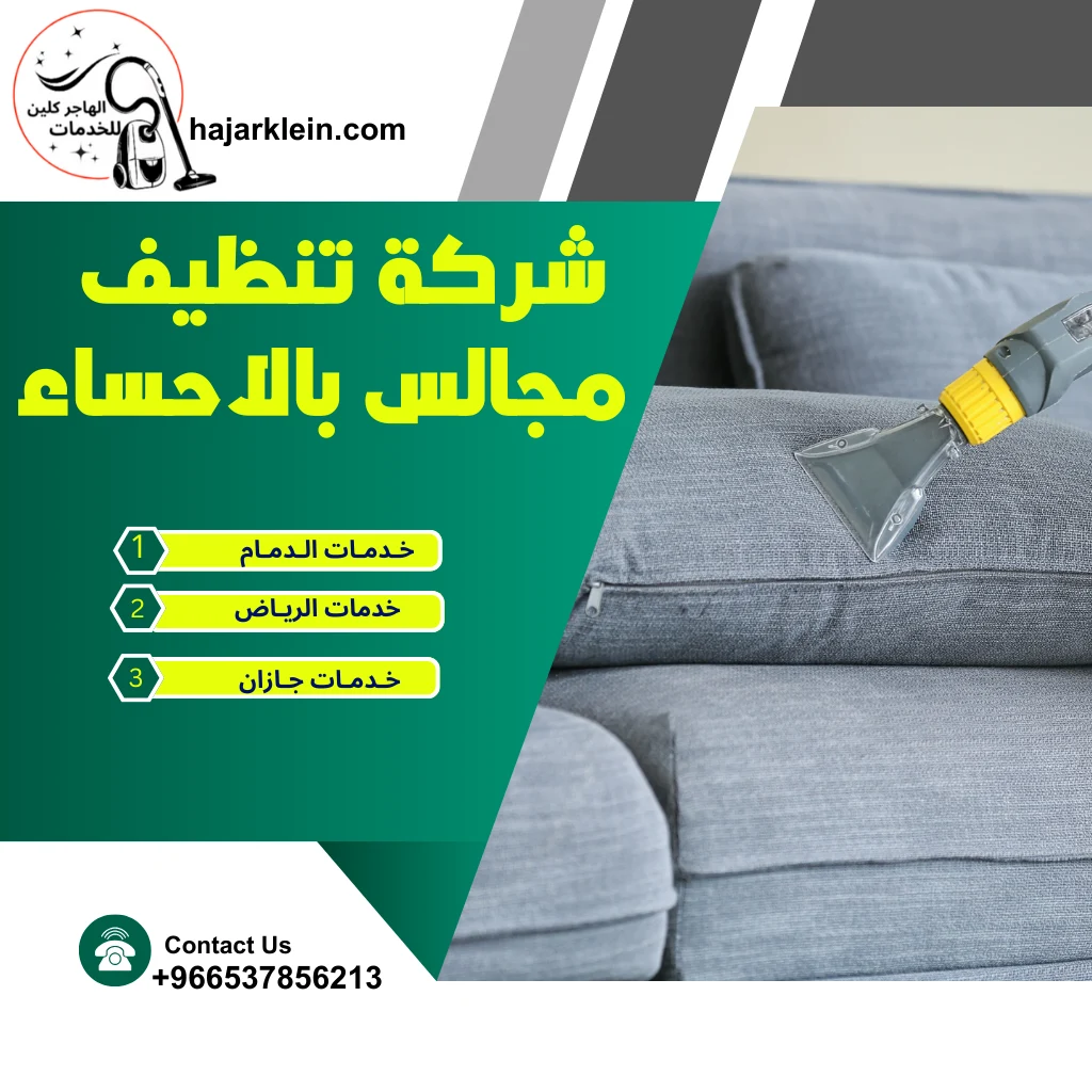 شركة تنظيف مجالس بالاحساء