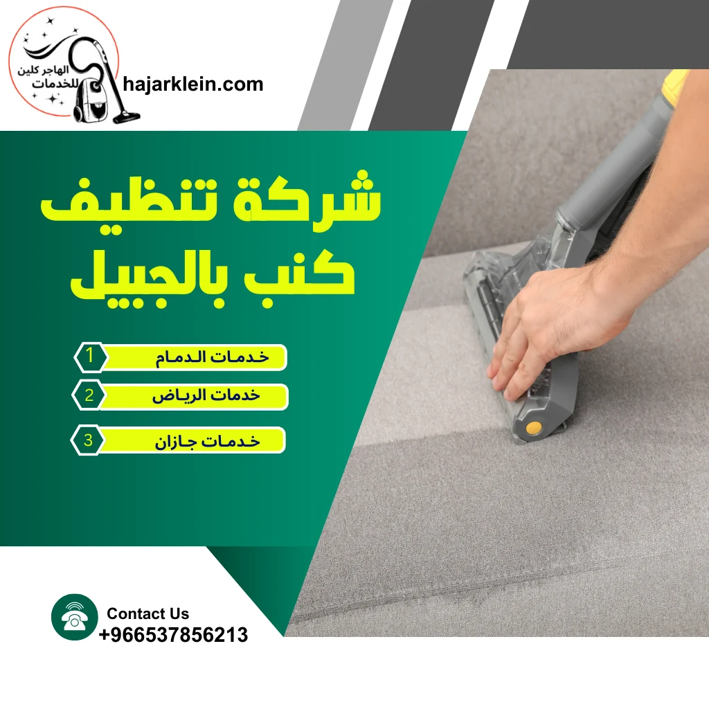 شركة تنظيف مجالس بالدمام
