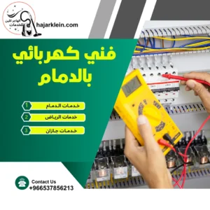 فني كهربائي بالدمام