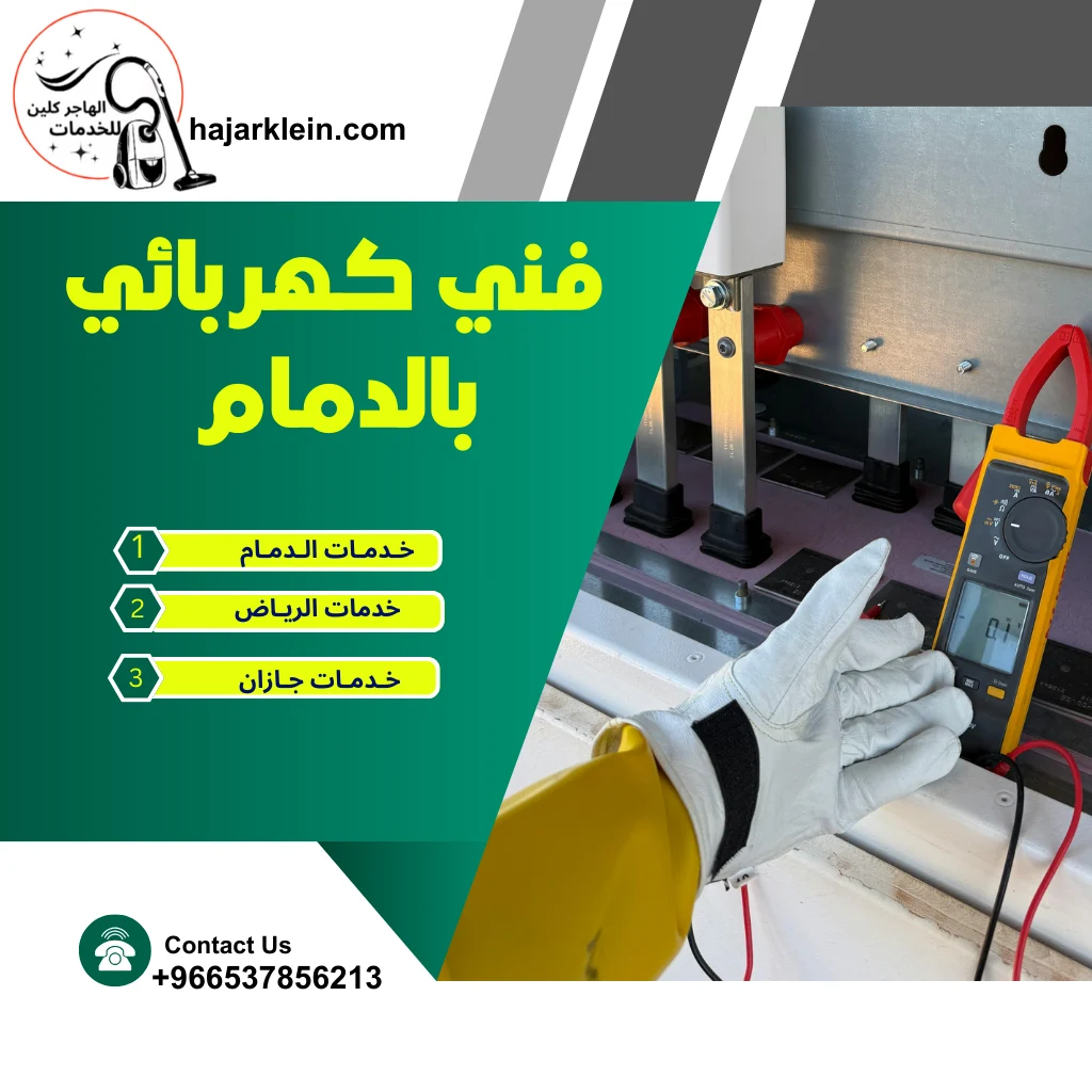 فني كهربائي بالدمام