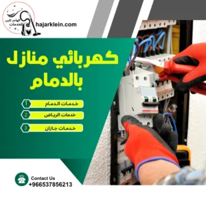كهربائي منازل بالدمام