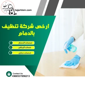 ارخص شركة تنظيف بالدمام