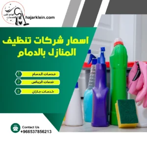 اسعار شركات تنظيف المنازل بالدمام