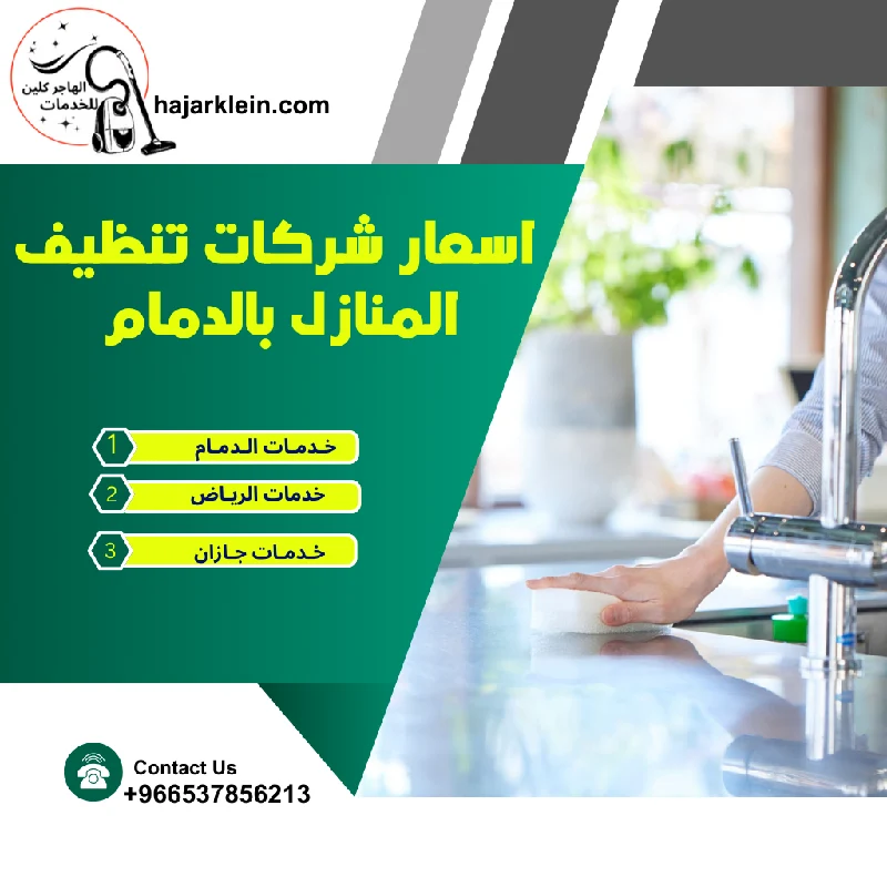 اسعار شركات تنظيف المنازل بالدمام