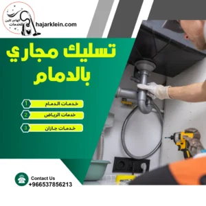 تسليك مجاري بالدمام