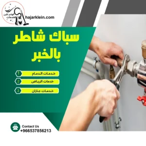 سباك شاطر بالخبر 