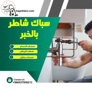 سباك شاطر بالخبر 