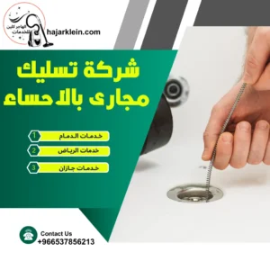 شركة تسليك مجارى بالاحساء