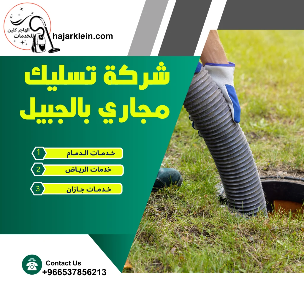 شركة تسليك مجاري بالجبيل