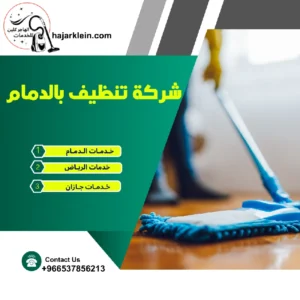 شركة تنظيف بالدمام