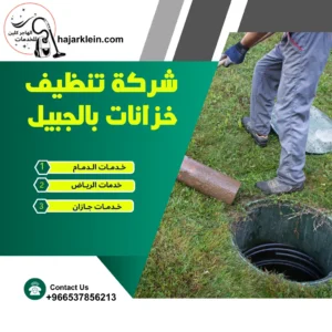 شركة تنظيف خزانات بالجبيل