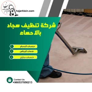 شركة تنظيف سجاد بالاحساء
