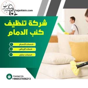 شركة تنظيف كنب الدمام
