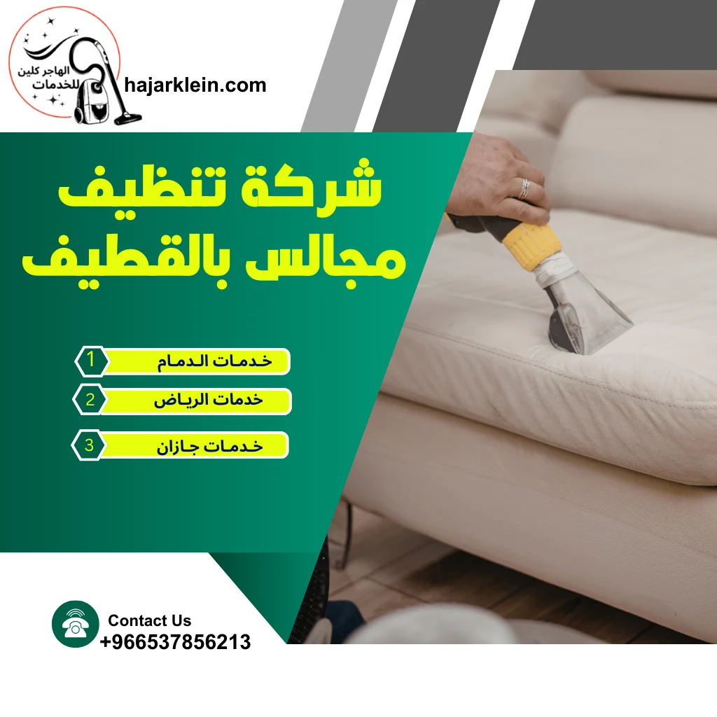 شركة تنظيف مجالس بالقطيف