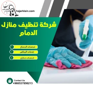 شركة تنظيف منازل الدمام