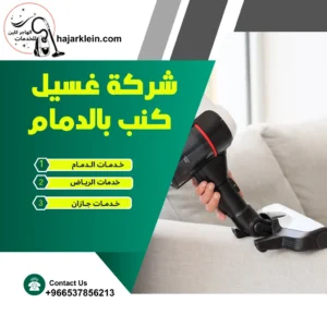 شركة غسيل كنب بالدمام