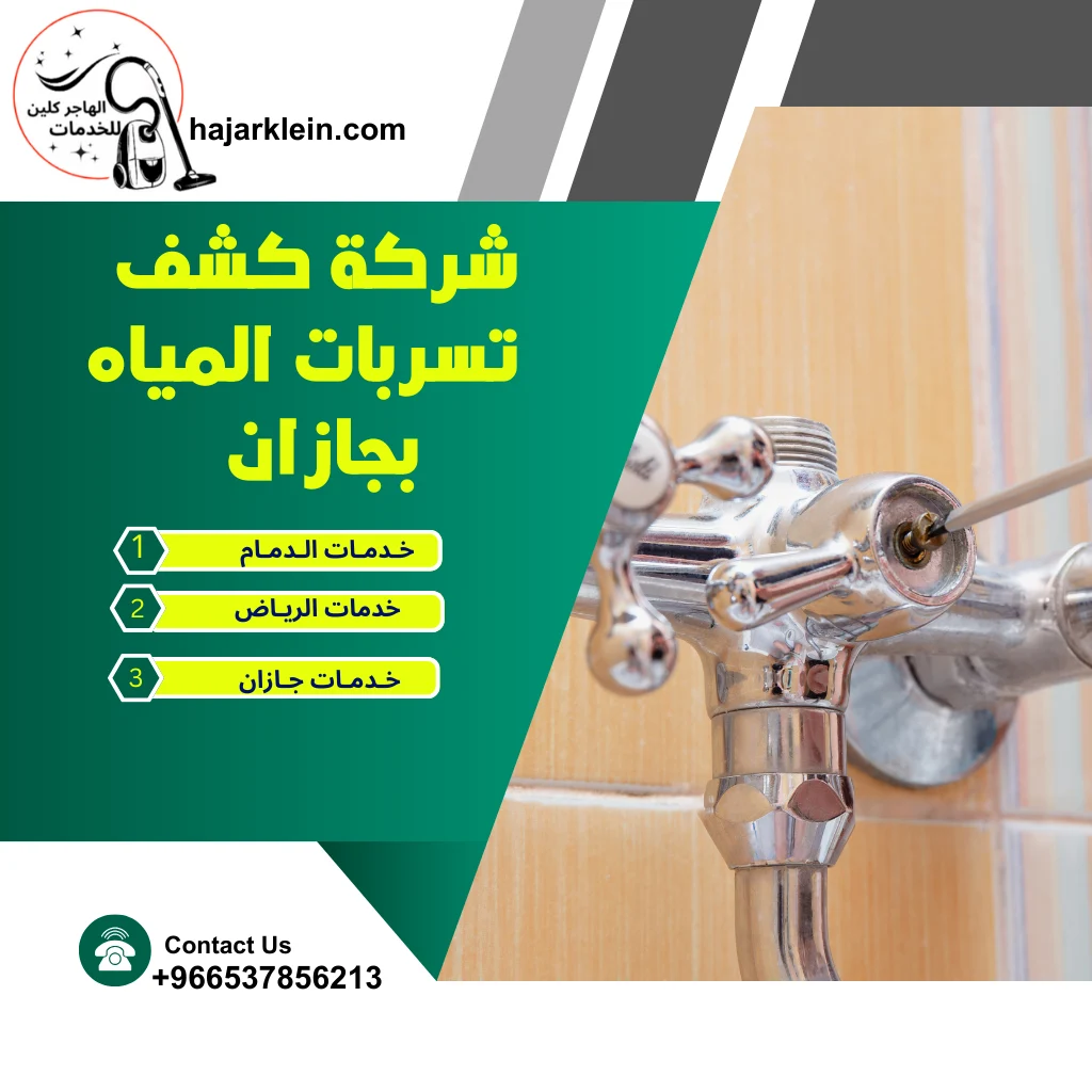 شركة كشف تسربات المياه بجازانشركة كشف تسربات المياه بجازان