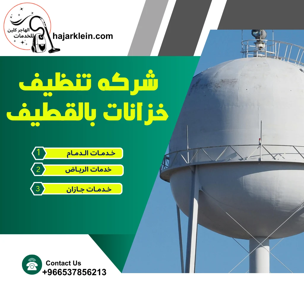شركه تنظيف خزانات بالقطيف