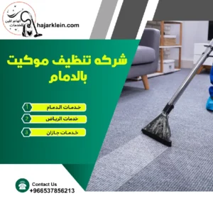 شركه تنظيف موكيت بالدمام