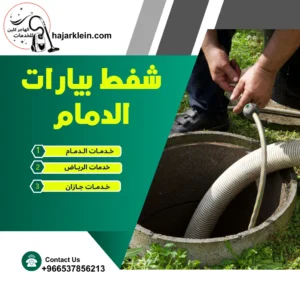 شفط بيارات الدمام