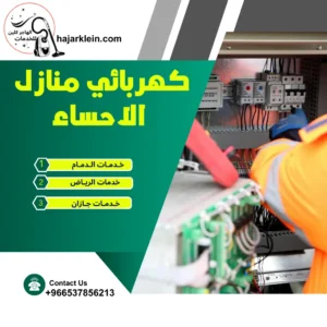 كهربائي منازل الاحساء