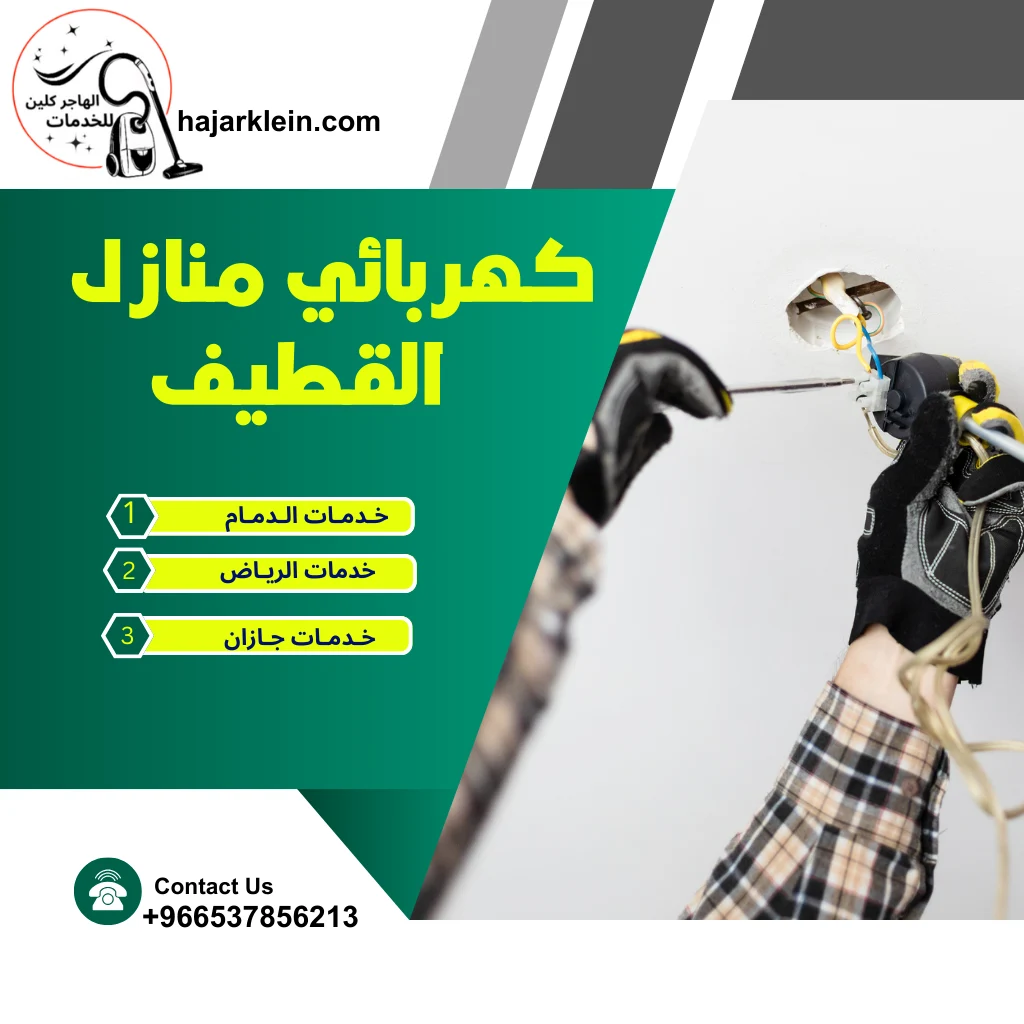 كهربائي منازل القطيف