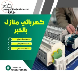 كهربائي منازل بالخبر