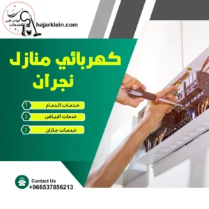 كهربائي منازل نجران