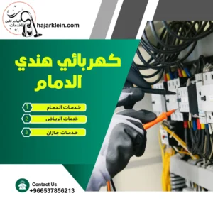 كهربائي هندي الدمام