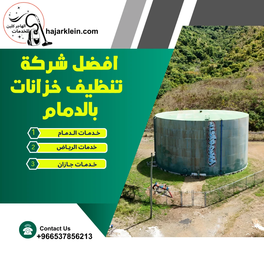 افضل شركة تنظيف خزانات بالدمام