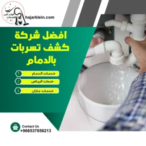 افضل شركة كشف تسربات بالدمام