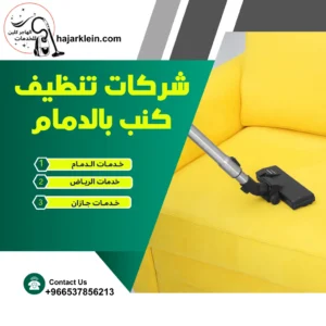 شركات تنظيف كنب بالدمام