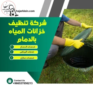 شركة تنظيف خزانات المياه بالدمام