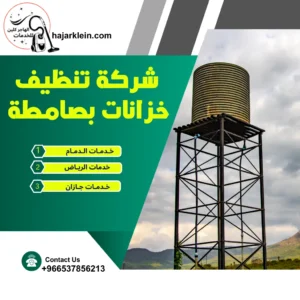 شركة تنظيف خزانات بصامطة