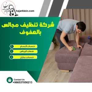 شركة تنظيف مجالس بالهفوف